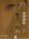 贵州通志 人物志_贵州人民出版社2001版_PDF电子版下载