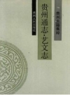 贵州通志 艺文志_1989版_PDF电子版下载