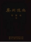 贵州通志 前事志_贵州人民出版社1985-1991版_PDF电子版下载