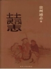 《贵州通志 土司土民志》_贵州省文史研究馆点校2008版_PDF电子版下载