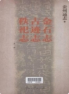 贵州通志 金石志·古迹志·秩祀志_贵州大学出版社2010版_PDF电子版下载