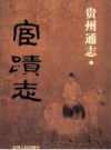 《贵州通志 宦迹志》_贵州省文史研究馆点校2004版_PDF电子版下载