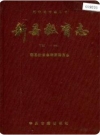 新县教育志_1995版_PDF电子版下载