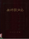 新县戏曲志_新县文化局编_PDF电子版下载