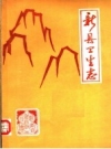 《新县卫生志》_新县卫生局编1985版_PDF电子版下载