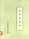 《新县医药志》_新县医药管理局编1985版_PDF电子版下载