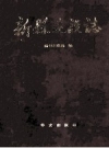 《新县建设志》_新县建设局编_1992版_PDF电子版下载