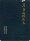 莲花县粮食志_1990版_PDF电子版下载