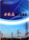 丹徒县电力工业志_2010版_PDF电子版下载