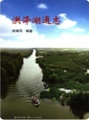 洪泽大事记 1956-1991_1995版_PDF电子版下载