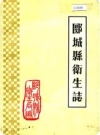 郾城县卫生志_1985版_PDF电子版下载