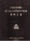 河南省郾城县第三次人口普查手工汇总资料汇编_1982版_PDF电子版下载