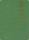 嘉定镇志_上海市嘉定区嘉定镇街道1994版_PDF电子版下载