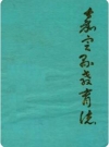 嘉定县教育志_1995版_PDF电子版