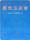 嘉定卫生志_2011版_PDF电子版