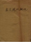 《嘉定县政概况》_（伪）嘉定县公署编_PDF电子版