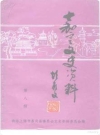 嘉定文史资料_系列_PDF电子版
