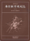 南京城市规划志(上下)                  2008年版                  PDF电子版下载