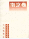 江苏戏曲志·南京卷                1996年版                   PDF电子版下载
