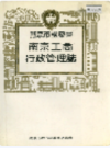 南京工商行政管理志                    1994年版                  PDF电子版下载