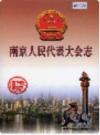 南京人民代表大会志                 2003年版                    PDF电子版下载