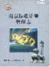 南京标准计量管理志                   2002年版                  PDF电子版下载