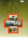 南京市鼓楼医院 院志 1892-1990                   1990年版                   PDF电子版下载