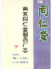 南京同仁堂制药厂志                   1995年版                  PDF电子版下载