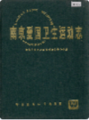 南京爱国卫生运动志                  1991年版                  PDF电子版下载
