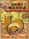 交通银行南京分行志                  1997年版                 PDF电子版下载