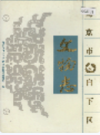 南京市白下区文物志                  1995年版                 PDF电子版下载