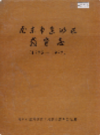 南京市建邺区教育志 1875-1987                   1990年版                   PDF电子版下载