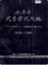 南京市儿童医院院志 1936-1985                 1987年版                    PDF电子版下载