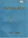 南京市传染病医院志 1933-1985                 1985年版                  PDF电子版下载