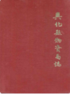 南京市江浦制药厂志                 1989年版                  PDF电子版下载