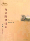 南京图书馆志(1996-2005)                  2006年版                PDF电子版下载