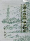 南京市雨花台区文物志                  1994年版                   PDF电子版下载