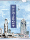南京日用工业品商业志                    1996年版                    PDF电子版下载