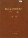 南京东方无线电厂厂志 1958-1990                   1992年版                 PDF电子版下载