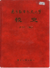 南京航空航天大学校史 1952-2002                    2002年版                    PDF电子版下载