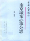 南京城东办事处志                      1992年版                     PDF电子版下载
