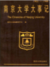 南京大学大事记1902- 1988                  1989年版                   PDF电子版下载