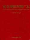 南京浦镇车辆厂志1908~2007                     2008年版                  PDF电子版下载