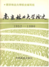 南京林业大学校史 1952-1986                  1989年版                   PDF电子版下载