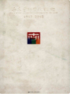 南京艺术学院校史 1912-2012                   2012年版                   PDF电子版下载