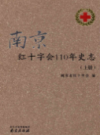 南京红十字会110年史志 上下册                  2014年版                PDF电子版下载