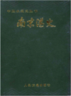 南京港史 中国水运史丛书                  1988年版                 PDF电子版下载