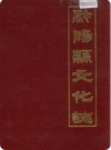 黔阳县文化志_1991版_PDF电子版