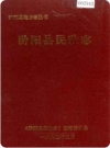 黔阳县民政志_1994版_PDF电子版
