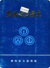 黔阳县交通志_1874-1985_PDF电子版